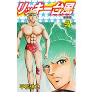 リッキー台風（新装版） 9（ゴマブックス） [電子書籍]