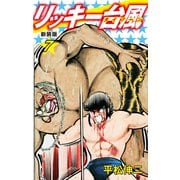リッキー台風（新装版） 7（ゴマブックス） [電子書籍]