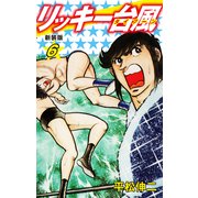 リッキー台風（新装版） 6（ゴマブックス） [電子書籍]