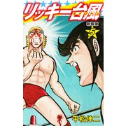リッキー台風（新装版） 5（ゴマブックス） [電子書籍]