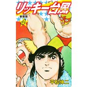 リッキー台風（新装版） 4（ゴマブックス） [電子書籍]