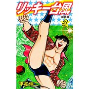 リッキー台風（新装版） 3（ゴマブックス） [電子書籍]