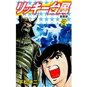 リッキー台風（新装版） 2（ゴマブックス） [電子書籍]