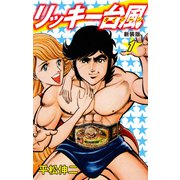 リッキー台風（新装版） 1（ゴマブックス） [電子書籍]