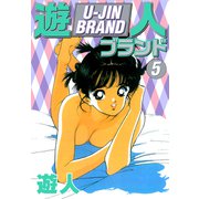 遊人ブランド 5（ゴマブックス） [電子書籍]