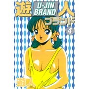 遊人ブランド 4（ゴマブックス） [電子書籍]