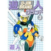 遊人ブランド 3（ゴマブックス） [電子書籍]