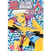 遊人ブランド 2（ゴマブックス） [電子書籍]