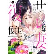 サレ妻の復讐【単行本版】～魔性の刺青～2（アイプロダクション） [電子書籍]
