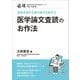 医学論文査読のお作法（健康医療評価研究機構） [電子書籍]