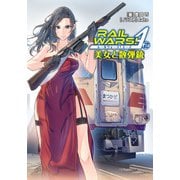 RAIL WARS！ A （2）（実業之日本社） [電子書籍]