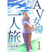 AV女優一人旅 1（A-KAGURA） [電子書籍]