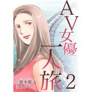 AV女優一人旅 2（A-KAGURA） [電子書籍]