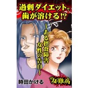 ザ・女の難病 過剰ダイエットで歯が溶ける！？～ある摂食障害女性の告白～（ユサブル） [電子書籍]