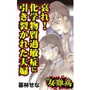 ザ・女の難病 哀れ！化学物質過敏症に引き裂かれた夫婦（ユサブル） [電子書籍]