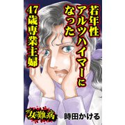 ザ・女の難病 若年性アルツハイマーになった47歳専業主婦（ユサブル） [電子書籍]