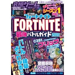 ヨドバシ Com 究極ゲーム攻略全書 Vol 16 フォートナイト 最強バトルガイド22 最新シーズン3 1対応 バトルから建築まで基礎から解説 しっかり攻略 スタンダーズ 電子書籍 通販 全品無料配達