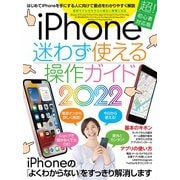 iPhone迷わず使える操作ガイド2022（超初心者向け/13シリーズやSEをはじめ幅広い機種に対応）（スタンダーズ） [電子書籍]
