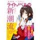 ライトノベルの新潮流（その進化と変容の道筋を読み解く！）（スタンダーズ） [電子書籍]