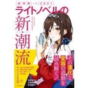 ライトノベルの新潮流（その進化と変容の道筋を読み解く！）（スタンダーズ） [電子書籍]
