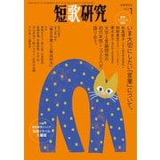短歌研究2022年1月号（短歌研究社） [電子書籍]
