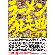 ラーメン狂走曲（ワン・パブリッシング） [電子書籍]
