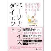 自分にぴったりのやせ方、きっと見つかる！パーソナライズ ダイエット（ワン・パブリッシング） [電子書籍]