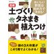 図解 土づくり タネまき 植えつけ（ワン・パブリッシング） [電子書籍]