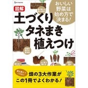 図解 土づくり タネまき 植えつけ（ワン・パブリッシング） [電子書籍]