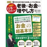 記入式 2万件の赤字家計を改善したプロが教える 図解日本一やさしい 老後のお金の増やし方（ワン・パブリッシング） [電子書籍]