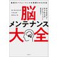 脳メンテナンス大全 最高のパフォーマンスを発揮させる方法（日経BP社） [電子書籍]