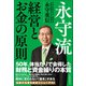 永守流 経営とお金の原則（日経BP社） [電子書籍]