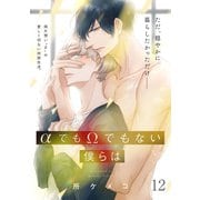 αでもΩでもない僕らは【第12話】【特典付き】（KADOKAWA） [電子書籍]