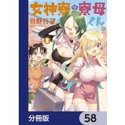 女神寮の寮母くん。【分冊版】 58（KADOKAWA） [電子書籍]