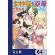 女神寮の寮母くん。【分冊版】 64（KADOKAWA） [電子書籍]