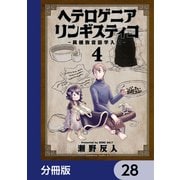 ヘテロゲニア リンギスティコ ～異種族言語学入門～【分冊版】 28（KADOKAWA） [電子書籍]