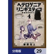 ヘテロゲニア リンギスティコ ～異種族言語学入門～【分冊版】 29（KADOKAWA） [電子書籍]