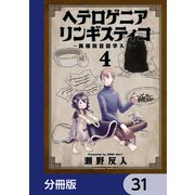 ヘテロゲニア リンギスティコ ～異種族言語学入門～【分冊版】 31（KADOKAWA） [電子書籍]
