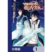 マギクラフト・マイスター【分冊版】 1（KADOKAWA） [電子書籍]