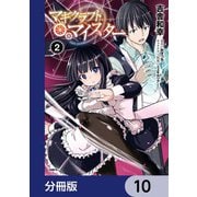 マギクラフト・マイスター【分冊版】 10（KADOKAWA） [電子書籍]