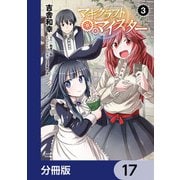 マギクラフト・マイスター【分冊版】 17（KADOKAWA） [電子書籍]