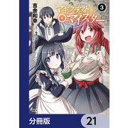 マギクラフト・マイスター【分冊版】 21（KADOKAWA） [電子書籍]
