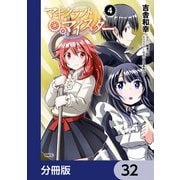 マギクラフト・マイスター【分冊版】 32（KADOKAWA） [電子書籍]