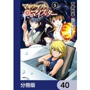 マギクラフト・マイスター【分冊版】 40（KADOKAWA） [電子書籍]