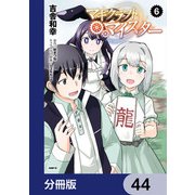 マギクラフト・マイスター【分冊版】 44（KADOKAWA） [電子書籍]