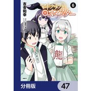 マギクラフト・マイスター【分冊版】 47（KADOKAWA） [電子書籍]
