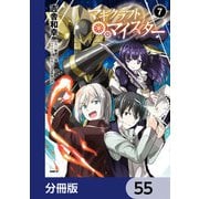 マギクラフト・マイスター【分冊版】 55（KADOKAWA） [電子書籍]