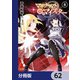 マギクラフト・マイスター【分冊版】 62（KADOKAWA） [電子書籍]