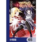マギクラフト・マイスター【分冊版】 65（KADOKAWA） [電子書籍]