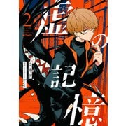 虚の記憶 2（KADOKAWA） [電子書籍]